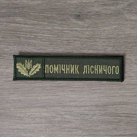 Шеврон Планка Помічника Лісничого Державної лісової охорони олива 12.2006 &mdash; шеврон на липучці від VILNI