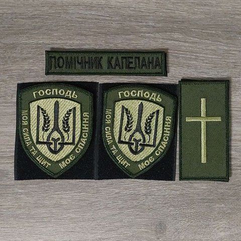 Комплект шевронов Помощник Капеллана Господь моя сила (на оливе) 12.1623 &mdash; шеврон на липучці від VILNI