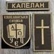 Комплект шевронів Капеланська служба УЄЦ (хакі) 12.1522 фото 1