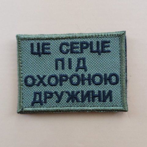 Шеврон Це серце під охороною Дружини 12.038 &mdash; шеврон на липучці від VILNI