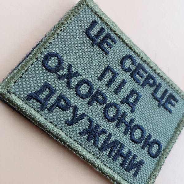 Шеврон Это сердце под охраной Жены 12.038 &mdash; шеврон на липучці від VILNI