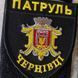 Шеврон Патруль Черновцы серо-черный черная окантовка 12.145 фото 2