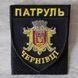 Шеврон Патруль Черновцы серо-черный черная окантовка 12.145 фото 1