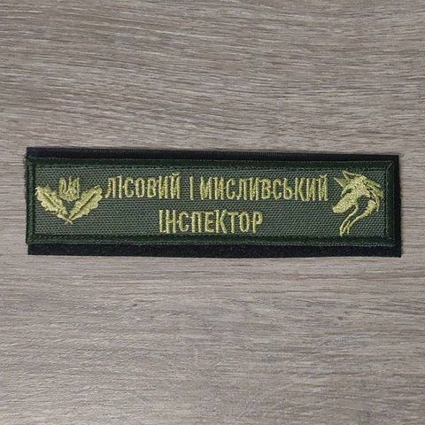 Шеврон Планка Лісовий та мисливський інспектор олива 12.2014 &mdash; шеврон на липучці від VILNI