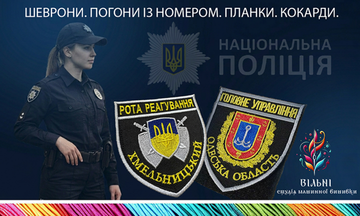 Баннер категории Национальная Полиция: вышитые шевроны, погоны, планки и кокарды для полицейских от ВІЛЬНІ