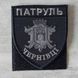 Шеврон Патруль Чернівці сірий чорна окантовка (темне срібло) 12.181 фото 1