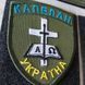Шеврон Капеллан Украина олива 12.118 фото 3