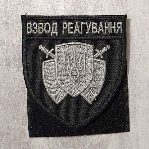 Шеврон Взвод реагування сірий з чорною окантовкою 12.326 &mdash; шеврон на липучці від VILNI