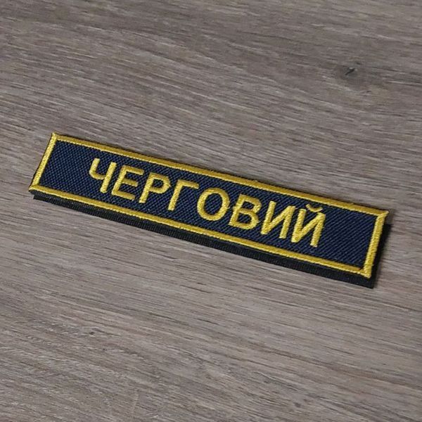 Шеврон Планка Черговий на синьому 12.1849 &mdash; шеврон на липучці від VILNI