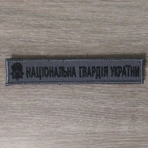 Шеврон Планка Національна Гвардія України сіра 12.512 &mdash; шеврон на липучці від VILNI