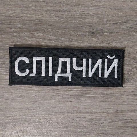 Шеврон Планка Слідчий 15Х5 см (на спину) 12.668 &mdash; шеврон на липучці від VILNI
