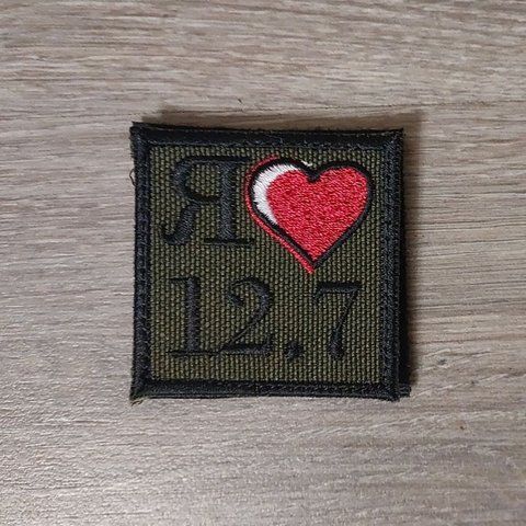 Шеврон Я люблю 12.7 калібр (хакі) 12.926 &mdash; шеврон на липучці від VILNI
