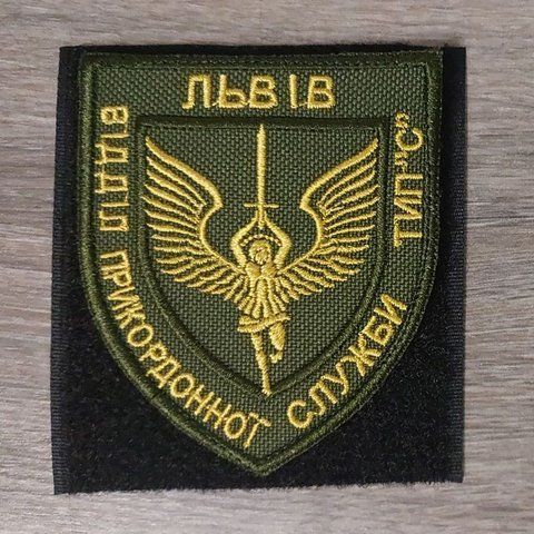 Шеврон Львів Відділ прикордонної служби 12.927 &mdash; шеврон на липучці від VILNI