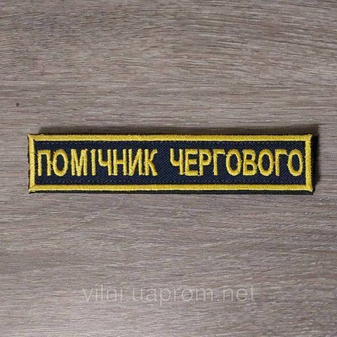 Шеврон Планка Помощник Дежурного на синем 12.1889 &mdash; шеврон на липучці від VILNI