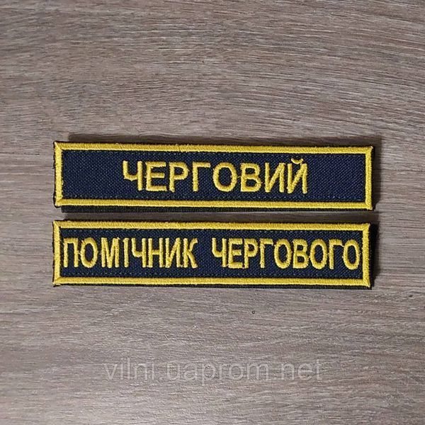 Шеврон Планка Помічник Чергового на синьому 12.1889 &mdash; шеврон на липучці від VILNI
