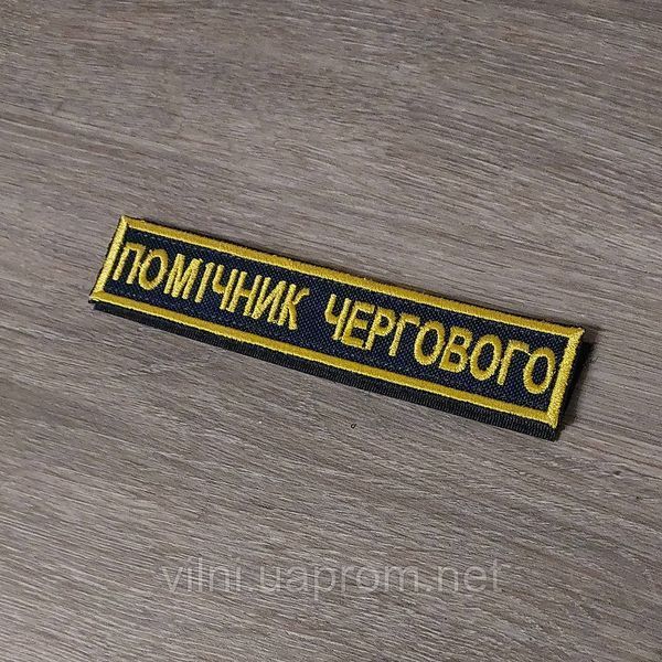 Шеврон Планка Помічник Чергового на синьому 12.1889 &mdash; шеврон на липучці від VILNI