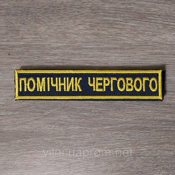 Шеврон Планка Помічник Чергового на синьому 12.1889 &mdash; шеврон на липучці від VILNI