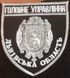 Шеврон Главное Управление Полиции - Львовская область черно-белый 12.076 фото 1