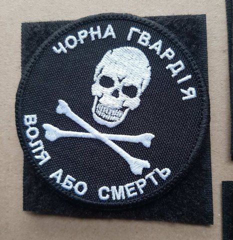 Шеврон Чорна Гвардія Воля або смерть двоколірний з чорною рамкою. Круглий 12.054 &mdash; шеврон на липучці від VILNI