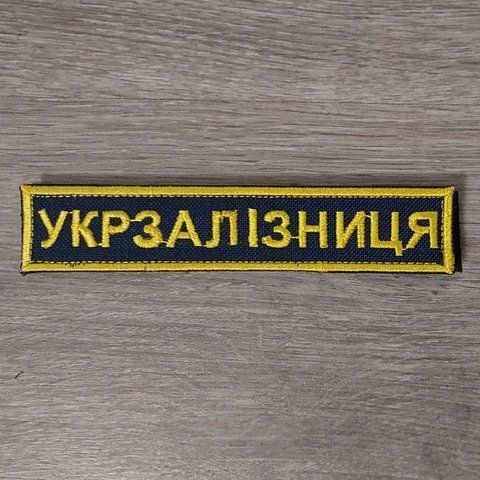 Шеврон Планка Укрзалізниця одноколірна 12.851 &mdash; шеврон на липучці від VILNI