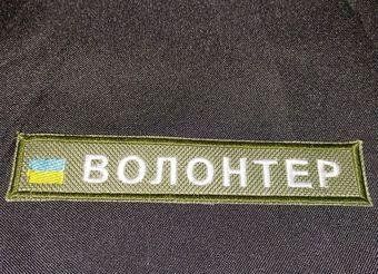 Шеврон Планка Волонтер із прапором. 12.007 &mdash; шеврон на липучці від VILNI