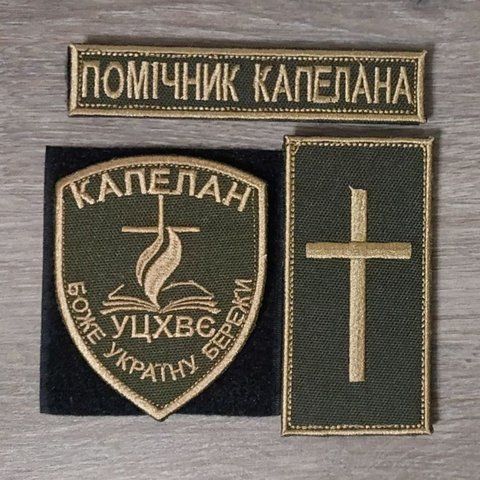 Комплект шевронов Помощник капеллана УЦХВЕ полевой на хаки 12.1615 &mdash; шеврон на липучці від VILNI