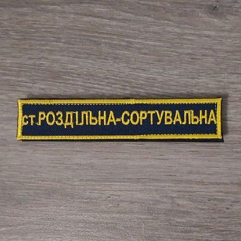 Шеврон Планка Роздільна-сортувальна Укрзалізниця одноколірна 12.852 &mdash; шеврон на липучці від VILNI