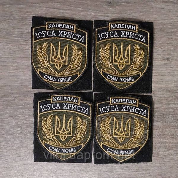 Шеврон Капелан Ісуса Христа 12.7873 &mdash; шеврон на липучці від VILNI