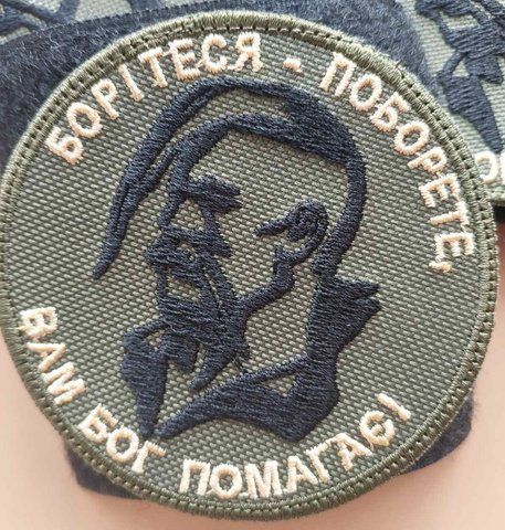Шеврон Борітеся - Поборете 12.009 &mdash; шеврон на липучці від VILNI