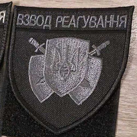 Шеврон Взвод реагування темно-сірий з чорною окантовкою 12.341 &mdash; шеврон на липучці від VILNI