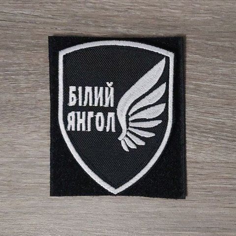 Шеврон Білий Янгол із чорною окантовкою 12.1837 &mdash; шеврон на липучці від VILNI