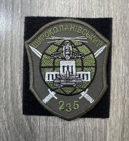 Шеврон 235 Широколаневский учебный центр на оливе 12.21023 &mdash; шеврон на липучці від VILNI