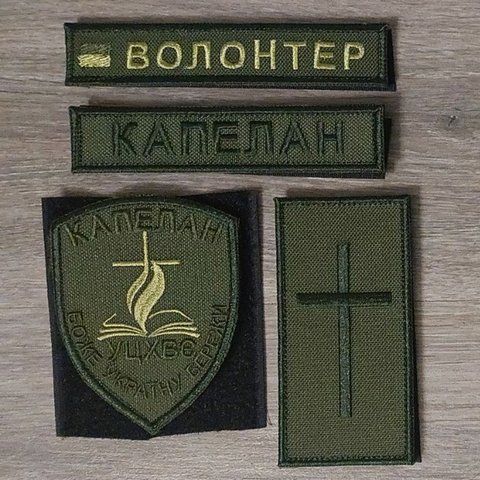 Шеврон Комплект Капеллан УЦХВЕ Волонтер полевой 12.1608 &mdash; шеврон на липучці від VILNI