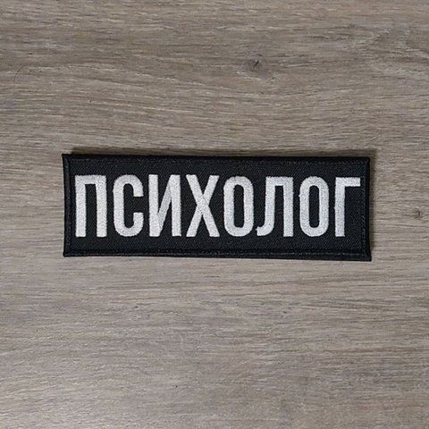 Шеврон Планка Психолог 15Х5 см 12.1821 &mdash; шеврон на липучці від VILNI