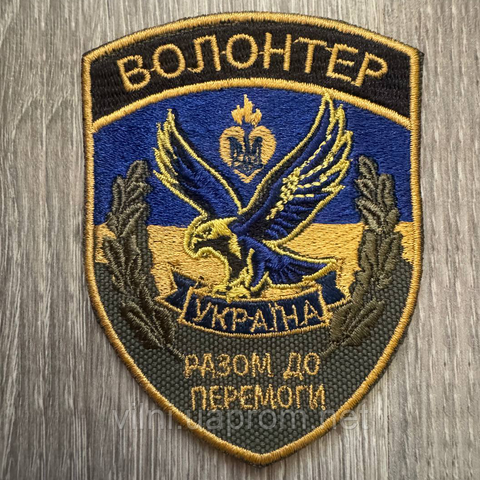 Шеврон Волонтер Вместе к победе 12.1881 &mdash; шеврон на липучці від VILNI