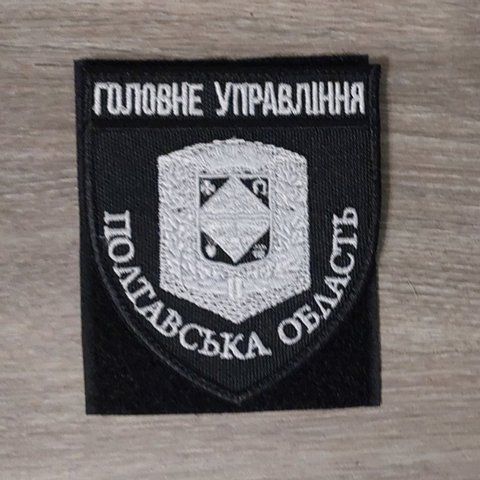 Шеврон ГУНП Полтавська область чорно-білий (чорна окантовка) 12.1841 &mdash; шеврон на липучці від VILNI
