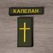 Набір шевронів КАПЕЛАН на оливі погон та планка 12.729 фото 1