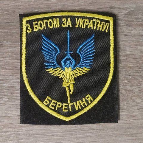 Шеврон Берегиня З Богом за Україну 12.1500 &mdash; шеврон на липучці від VILNI