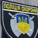 Шеврон Поліція Охорони кольоровий з чорною подвійною рамкою 12.315 фото 2