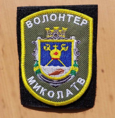 Шеврон Волонтер Миколаїв 12.031 &mdash; шеврон на липучці від VILNI